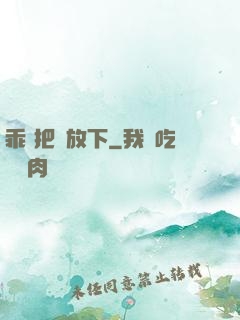 乖 把劍放下